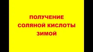 получение соляной кислоты зимой
