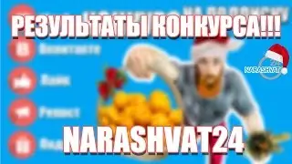 КОРЗИНА МАНДАРИН И ШАМПАНСКОЕ ДАРОМ - РЕЗУЛЬТАТЫ КОНКУРСА ОТ NARASHVAT24