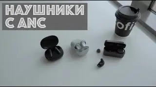 🎧 Сравнение ANC наушников (Anker, Redmi, Fiil)