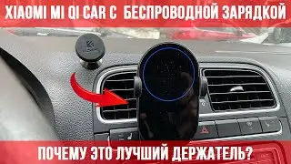 🔥 XIAOMI MI QI CAR🔥 ЛУЧШИЙ ДЕРЖАТЕЛЬ В МАШИНУ! КАКОЙ ДЕРЖАТЕЛЬ ДЛЯ ТЕЛЕФОНА В МАШИНУ КУПИТЬ?