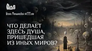 Что делает здесь душа, пришедшая из иных миров?