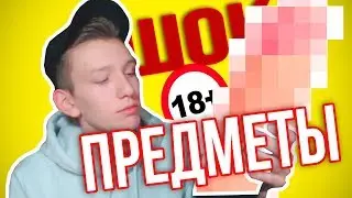 ПОКАЗЫВАЮ СТРАННЫЕ ВЕЩИ НА КАМЕРУ
