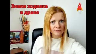 Знаки зодиака в драках