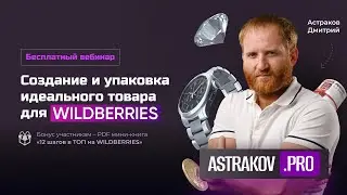 «Создание и упаковка идеального товара для WILDBERRIES »