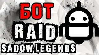 Бот Raid Shadow Legends!!! Как пользоваться ? Где взять ?