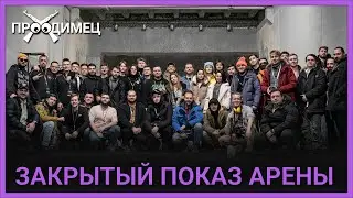 ПОСЕТИЛ ЗАКРЫТЫЙ ПОКАЗ АРЕНЫ | ARENA EVENT 2023 | EFT ARENA