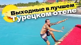 Выходные в лучшем Отеле Турции - Мукарнас Resort Spa 5 звезд. В районе Алании