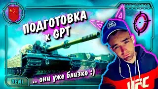 МИР ТАНКОВ | ПОДГОТОВКА к GPT на TYPE 58 + 🎁 РОЗЫГРЫШ ЗОЛОТА