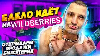 WILDBERRIES ЗАРАБАТЫВАЮ В ДЕНЬ 20 ТЫСЯЧ. ТОВАРКА 2021. ТОВАРНЫЙ БИЗНЕС С НУЛЯ