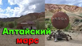 Марсовы поля. Алтайский марс. Алтай