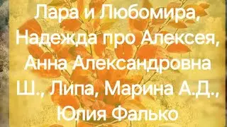 Лара и Любомира, Надежда про Алексея, Анна Александровна Ш., Липа, Марина А.Д., Юлия Фалько