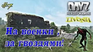 DayZ Livonia: Неудержимые -  На военки за гвоздями (Прохождение) # 7
