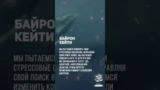 Байрон Кейти. Ищи за страданием мысль. #shorts #shortsvideo #youtubeshorts