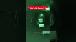 В газовой трубе Курской области  наши нашли нечто ужасное