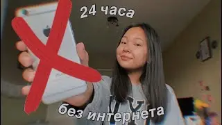 Живу День Без Телефона И Соц Сетей ( коллаб с Софой )