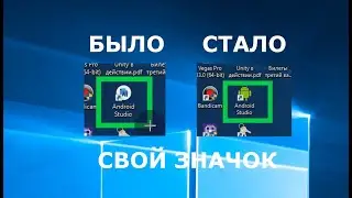 Как задать свой значок для программы в Windows - Своя иконка