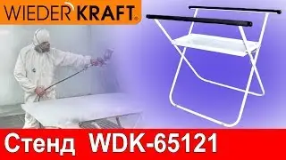 Х-образный стенд WDK-65121