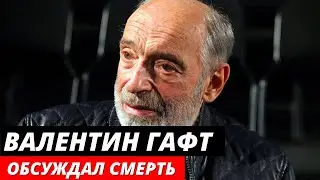 О чем Валентин Гафт жалел перед смертью