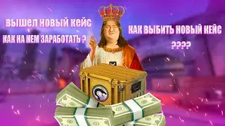 НОВЫЙ КЕЙС КС ГО КАК ВЫБИТЬ НОВЫЙ КЕЙС КАК ЗАРАБОТАТЬ НА НОВОМ КЕЙСЕ RECOIL CS GO ИНВЕСТИЦИИ КС ГО