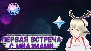 ПЕРВАЯ ВСТРЕЧА С МИАЗМАМИ / ПОРУЧЕНИЯ ЧЖИ ЦЮН В РАЗЛОМЕ В GENSHIN IMPACT