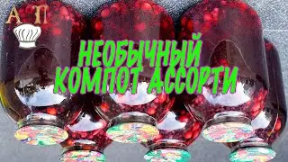 КОМПОТ ассорти на зиму. Надёжный рецепт. Как у мамы, только лучше!   KOMPOT assorted for the winter