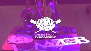 МозгоБойня.  Кирово-Чепецк. 23.11.2017