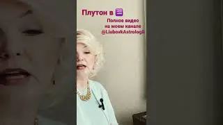 Плутон в ♒️ для знака ♎️ 