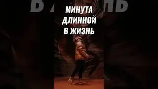 Минута длинной в жизнь