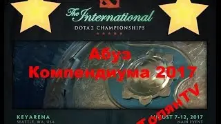 Абуз Компендиума 2017 INTERNATIONAL 2017,  BATTLE PASS DOTA2, Новый БАГ DOTA 2