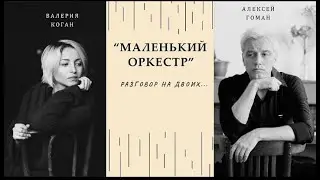 Алексей Гоман и Валерия Коган 