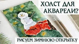 ХОЛСТ ДЛЯ АКВАРЕЛИ | ЗИМНЯЯ ИЛЛЮСТРАЦИЯ АКВАРЕЛЬЮ НА ХОЛСТЕ