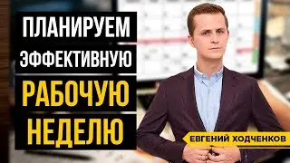 Тайм-менеджмент для предпринимателей. Как распределять дела по дням недели?