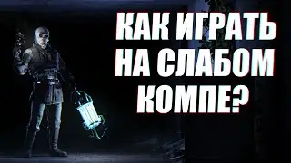 Как ИГРАТЬ на слабом ПК в Garry's Mod?