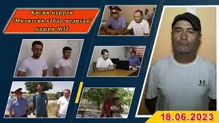 Қисми пурраи Милитсия хабар медиҳад №12 18.06.2023