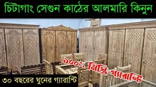 সবচেয়ে কম দামে ভালো মানের আলমারি কিনুন 🔥 new Furniture Price in Bangladesh 2024 🔥Furniture pirce