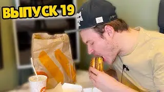 #19 Покушаем? Вкусно – и точка. Картофель Фри, Биг Хит и Молочный коктейль Тропик!