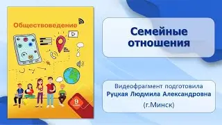 Деятельность, общение, взаимодействие. Тема 9. Семейные отношения