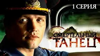 Участок лейтенанта Качуры: Смертельный танец. 1 серия / Детектив // ВСЕ СЕРИИ на 