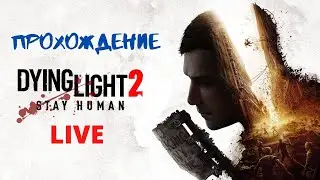 Dying Light 2: Stay Human. Прохождение. Часть 3