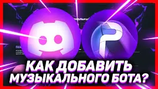 Как добавить музыкального бота в дискорд // DISCORD ProBot БОТ 2023