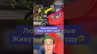 Люди Которые Живут в 3024 году!🤯 #shorts #собака #видеоигры