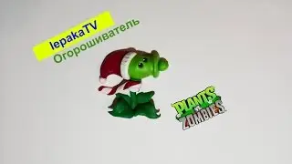 Лепим Огорошиватель из игры Plants vs Zombies