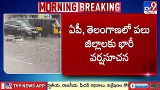 ఏపీ, తెలంగాణలో పలు జిల్లాలకు భారీ వర్షసూచన | Weather Update | Andhra Pradesh | Telangana - TV9