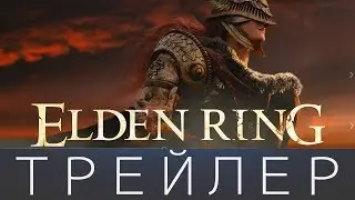 ELDEN RING E3 ТРЕЙЛЕР FROM SOFTWARE