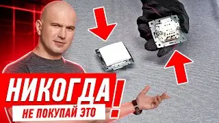 КАК НЕЛЬЗЯ ПОКУПАТЬ РОЗЕТКИ И ВЫКЛЮЧАТЕЛИ #127