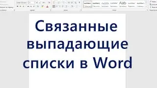 Связанные выпадающие списки в Word