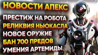 Престижный скин Патфайндера / Новая Уникальная Реликвия / Наплыв Читеров в Игре / Новости Апекс