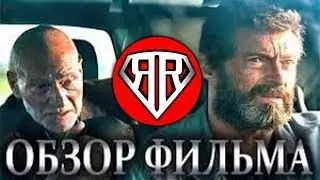 ЛОГАН 2017 - ОБЗОР ФИЛЬМА ОТ RUBEAR! (Рубзор #11)