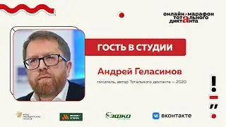 Андрей Геласимов | Гость в студии Марафона Тотального диктанта — 2024