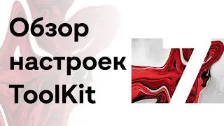 ToolKit 7 ▶/ Обзор настроек 